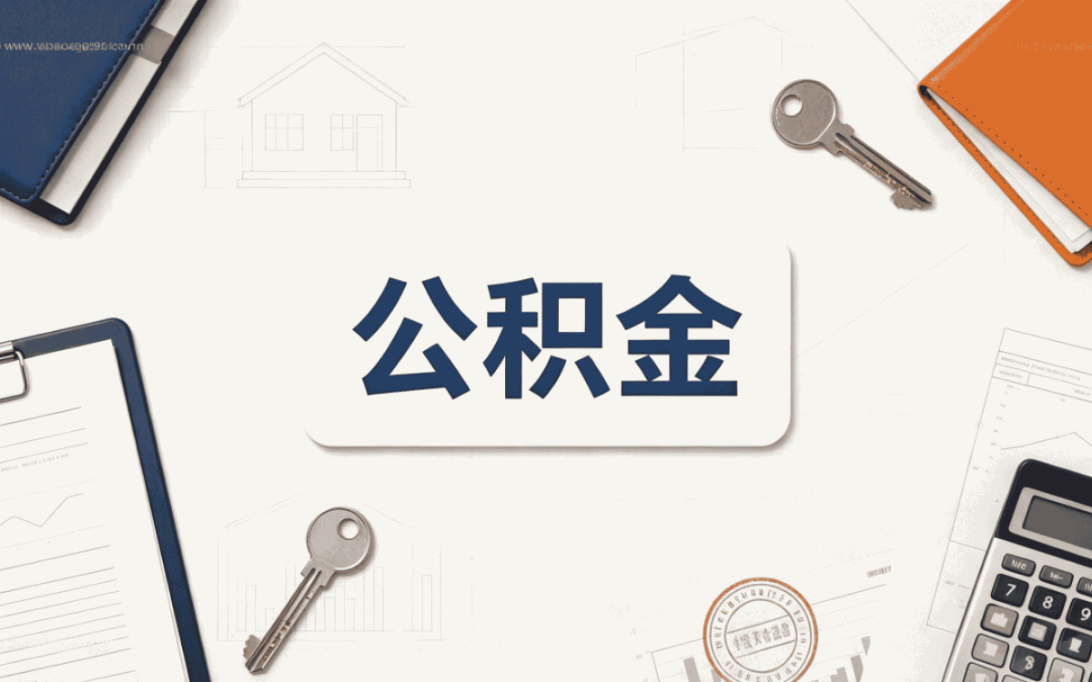 长治公积金异地提取方法教程图片适用于哪些人