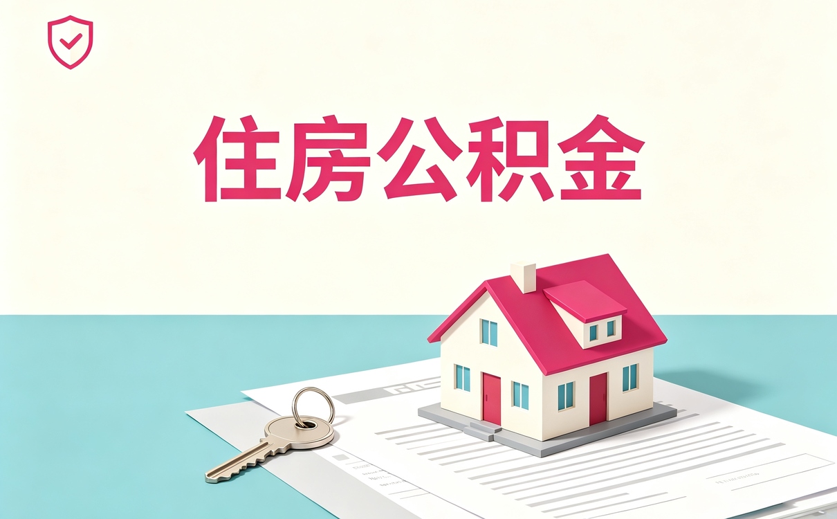 长治专业规范公积金机构别等卡住才后悔